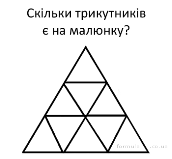 Скільки трикутників є на малюнку?